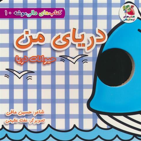 کتاب دریای من:حیوانات دریا