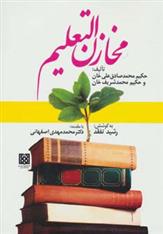 کتاب مخازن التعلیم