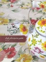 کتاب کودکان سرزمین ما (7)