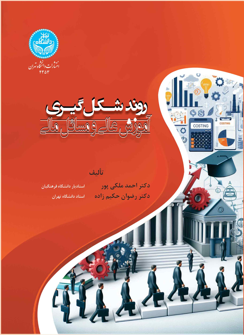 کتاب روند شکل‌گیری آموزش عالی و مسائل مالی