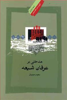 کتاب مدخلی بر عرفان شیعه
