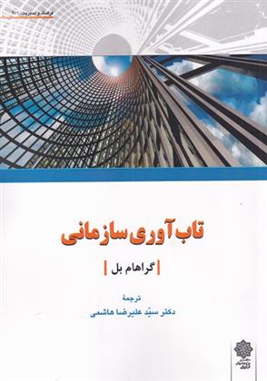 کتاب تاب آوری سازمانی;