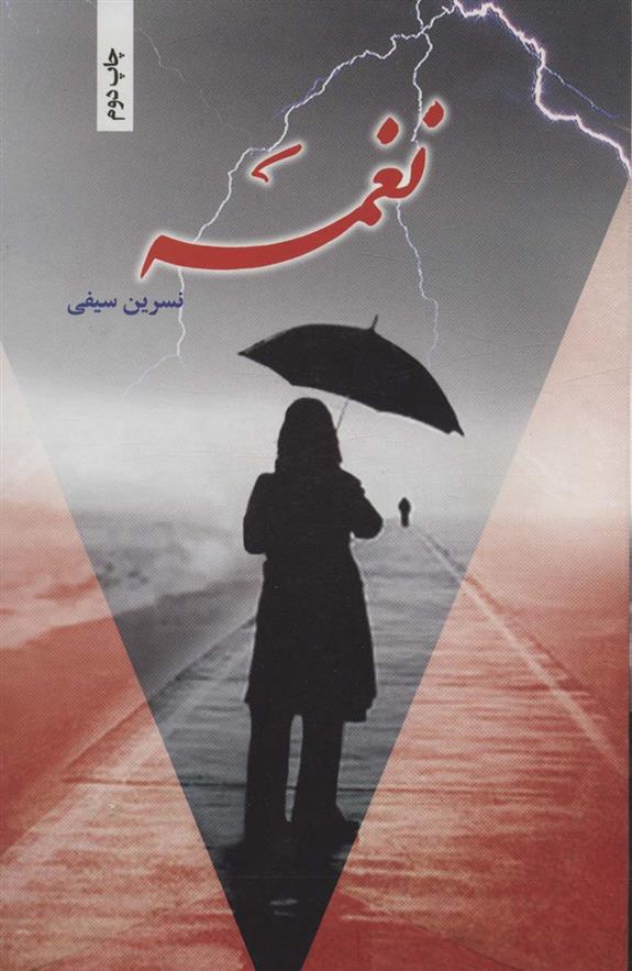 کتاب نغمه
