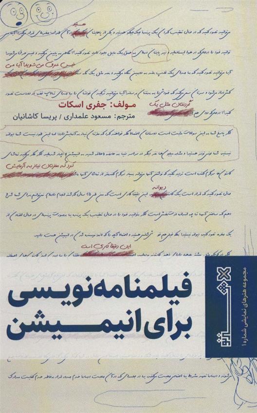 کتاب فیلمنامه نویسی برای انیمیشن
