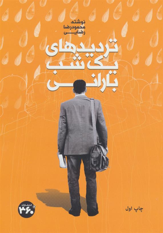 کتاب تردیدهای یک شب بارانی