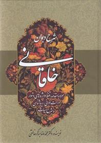 کتاب شرح دیوان خاقانی 5