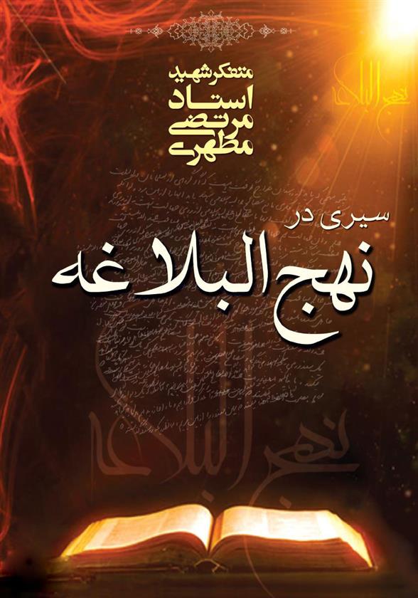 کتاب سیری در نهج البلاغه