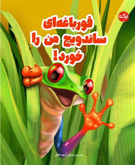 کتاب قورباغه ای ساندویچ من را خورد