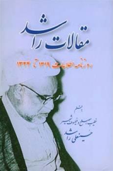 کتاب مقالات راشد