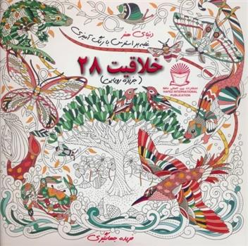 کتاب خلاقیت 28
