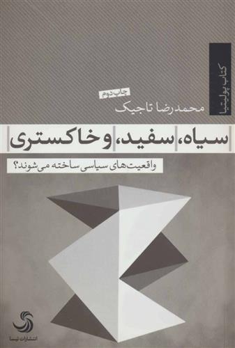 کتاب سیاه، سفید و خاکستری