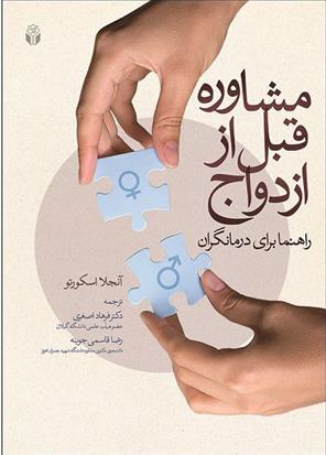 کتاب مشاوره قبل از ازدواج;