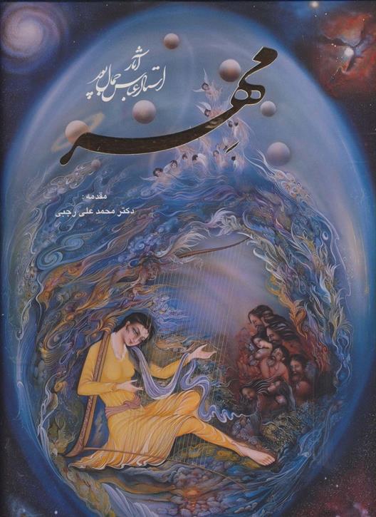 کتاب مهر : آثار استاد عباس جمال پور