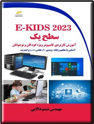 کتاب E-KIDS ۲۰۲۳ سطح یک