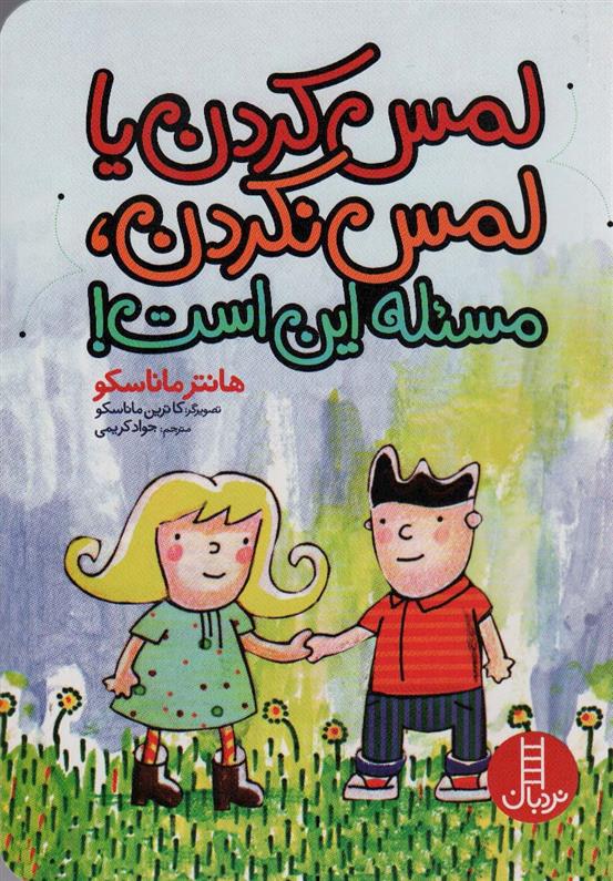 کتاب لمس کردن یا لمس نکردن،مسئله این است!