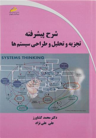 کتاب شرح پیشرفته تجزیه و تحلیل و طراحی سیستم ها