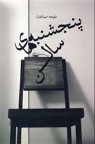 کتاب پنجشنبه های سالن