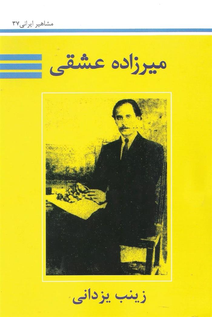 کتاب آشنایی با میرزاده عشقی;