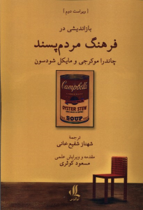 کتاب بازاندیشی در فرهنگ مردم‌پسند
