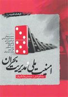 کتاب امنیت ملی و مدیریت بحران