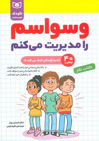 کتاب وسواسم را مدیریت می کنم