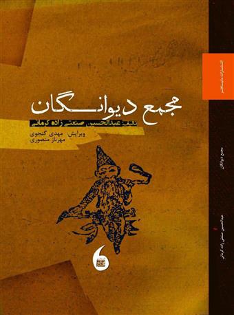 کتاب مجمع دیوانگان;