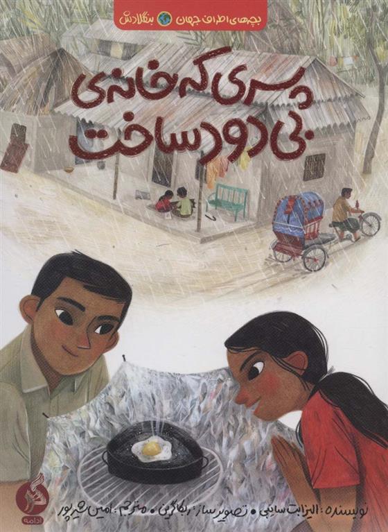 کتاب پسری که خانه ی بی دود ساخت
