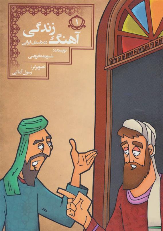 کتاب آهنگ زندگی