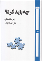 کتاب چه باید کرد؟;