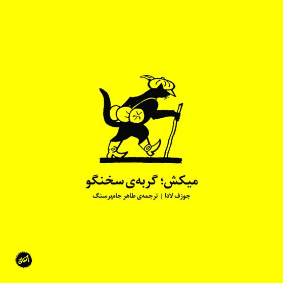 کتاب میکش، گربه ی سخنگو