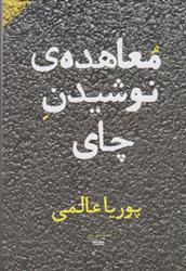 کتاب معاهده ی نوشیدن چای;