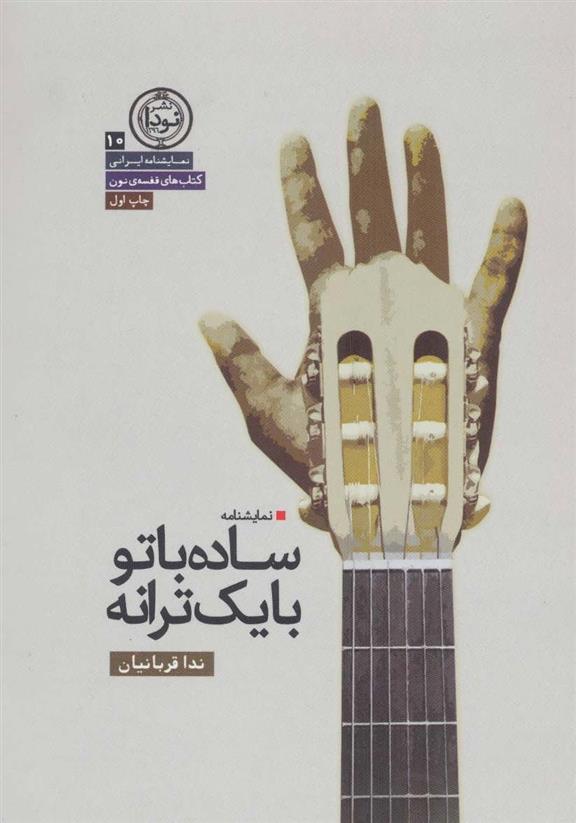 کتاب ساده با تو با یک ترانه