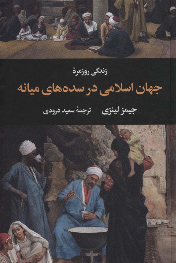 کتاب زندگی روزمره جهان اسلامی در سده های میانه;