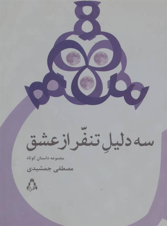 کتاب سه دلیل تنفر از عشق