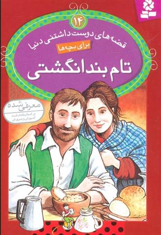 کتاب تام بند انگشتی