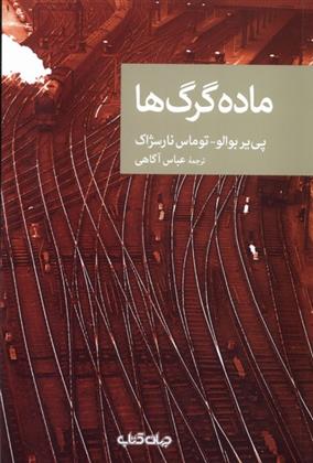 کتاب ماده گرگ ها
