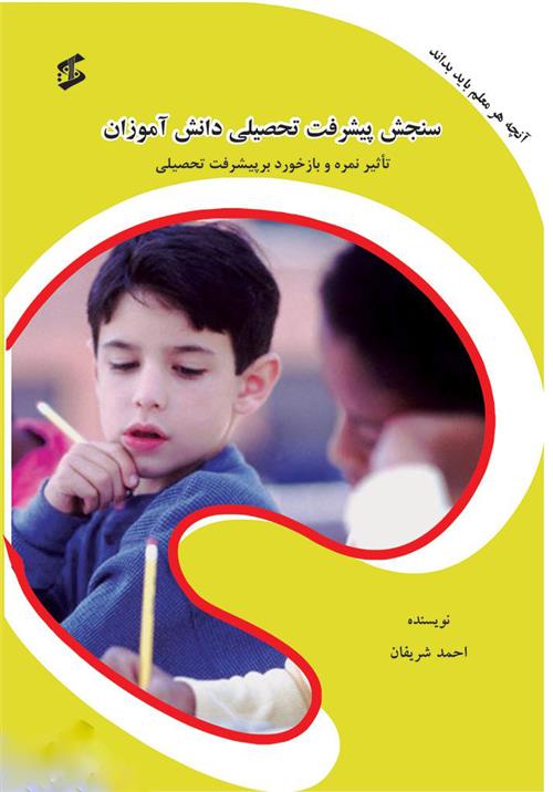 کتاب سنجش پیشرفت تحصیلی دانش آموزان