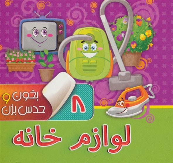 کتاب بخون و حدس بزن 8 : لوازم خانه