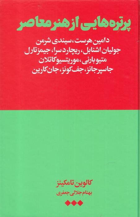 کتاب پرتره هایی از هنر معاصر;