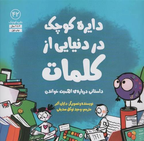 کتاب دایره کوچک در دنیایی از کلمات