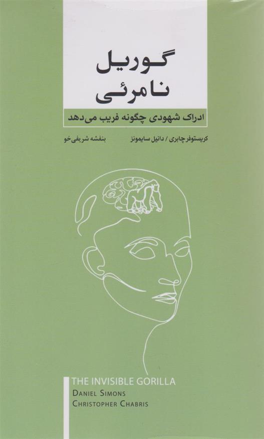کتاب گوریل نامرئی