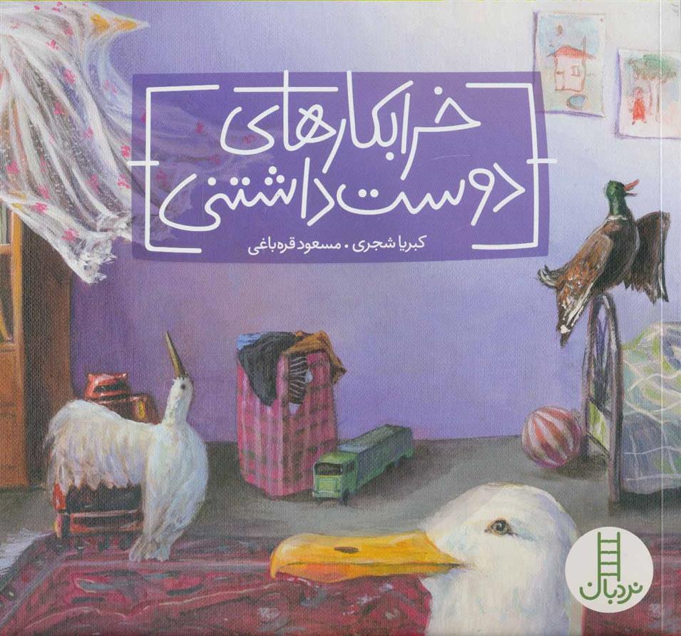کتاب خرابکارهای دوست داشتنی;