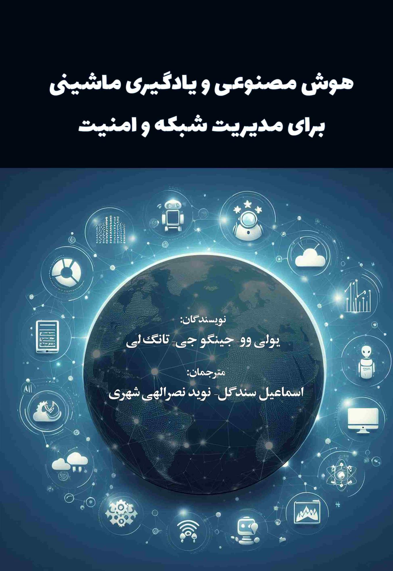 کتاب هوش مصنوعی و یادگیری ماشینی برای مدیریت شبکه و امنیت
