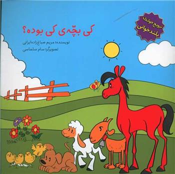 کتاب کی بچه ی کی بوده؟