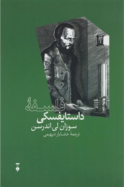 کتاب فلسفه ی داستایفسکی;