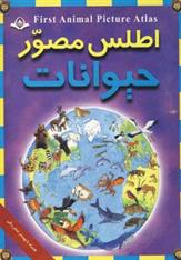 کتاب اطلس مصور حیوانات