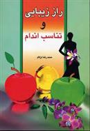 کتاب راز زیبایی و تناسب اندام