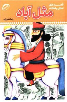 کتاب مثل آباد 2