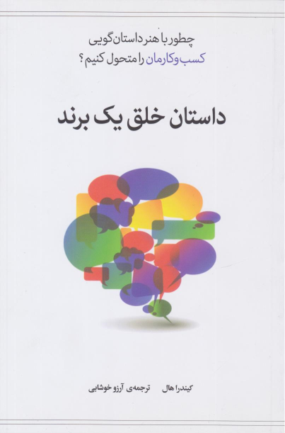 کتاب داستان خلق یک برند