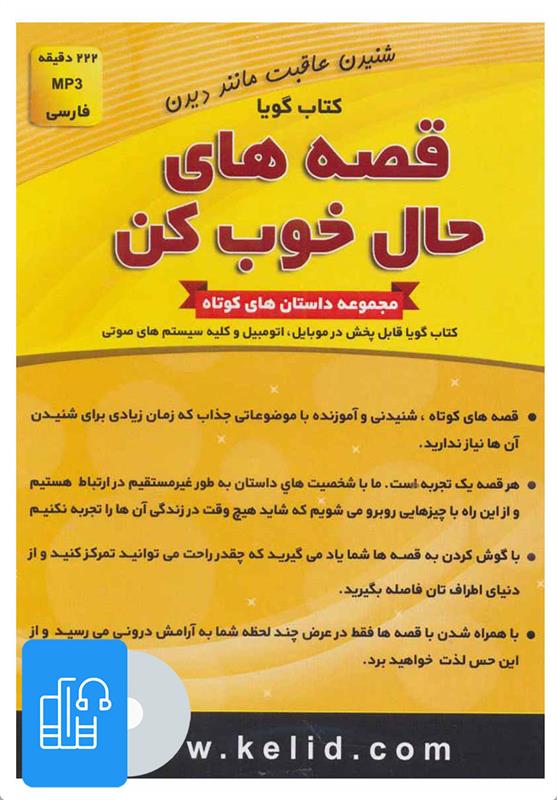 کتاب سخنگو قصه های حال خوب کن